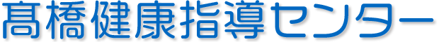 高橋健康指導センター